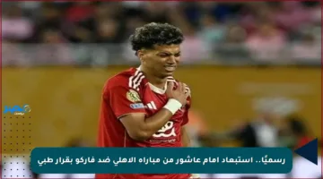 رسميًا.. استبعاد إمام عاشور من مباراة الأهلي ضد فاركو بقرار طبي